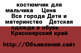 костюмчик для мальчика  › Цена ­ 500 - Все города Дети и материнство » Детская одежда и обувь   . Красноярский край